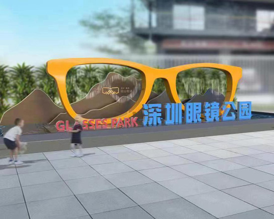 深圳眼镜公园
