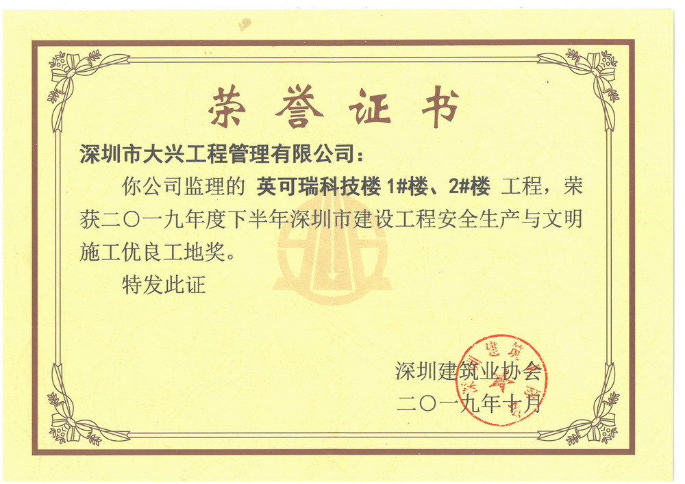 深圳市建设工程安全生产与文明施工优良工地奖】——英可瑞科技楼1楼2楼