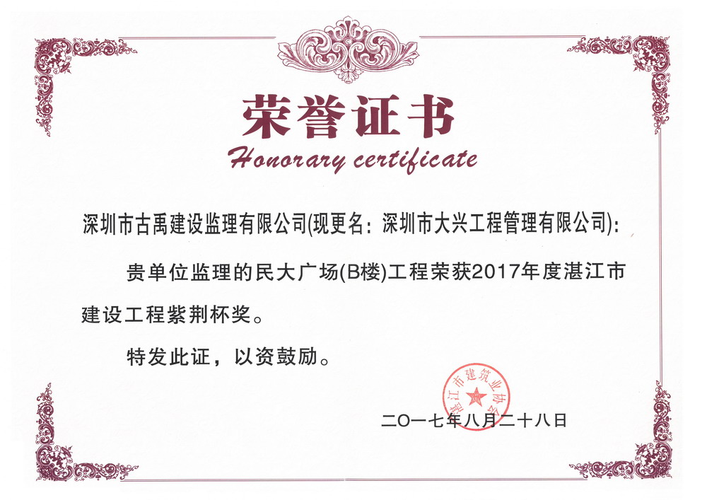2017年度湛江市建设工程紫荆杯奖 ——民大广场B楼