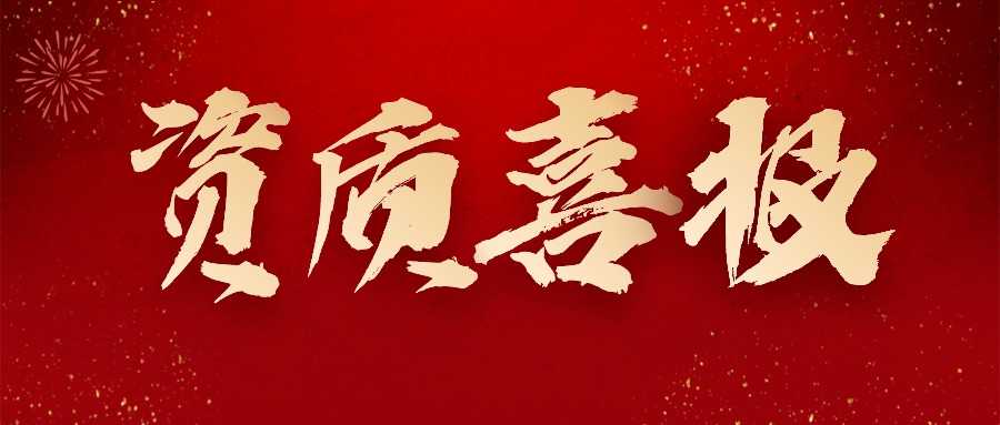 千亿体育在线丨热烈祝贺千亿体育在线获得＂水利部水利工程施工监理甲级＂资质！