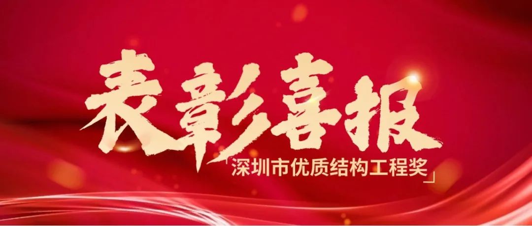 千亿体育在线丨热烈祝贺千亿体育在线荣获2023年度下半年深圳市优质结构工程奖！