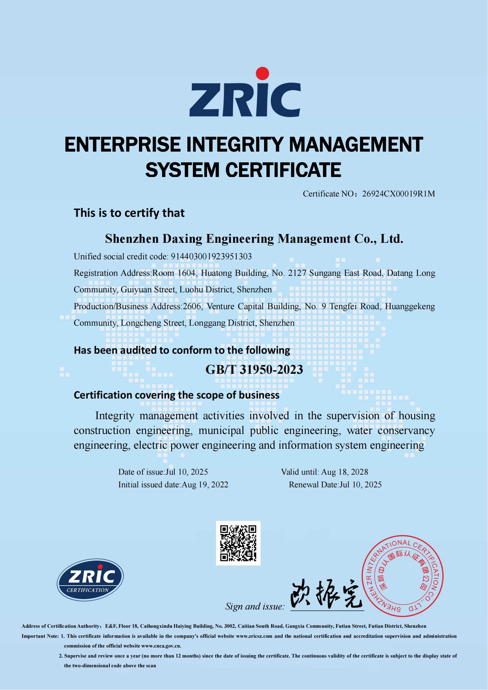 诚信管理体系认证证书
